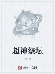 超神坛传说在线播放