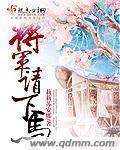将军请下马穿越娘子最新章节更新内容