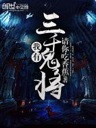 我有三千鬼将改名叫什么