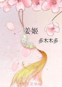 姜姬 怜奴结局