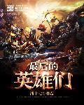 最后的英雄手机版