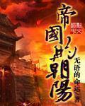 帝国的朝阳txt百度
