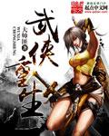 武侠重生张翠山