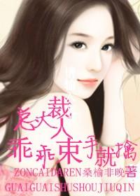 总裁大人我超乖!