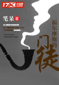 福尔摩斯身世