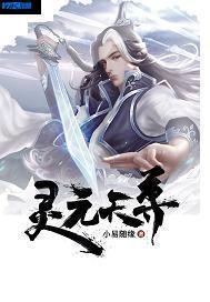 灵源天尊笔趣阁