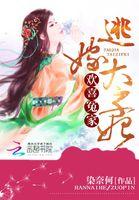 逃嫁太子妃在线阅读