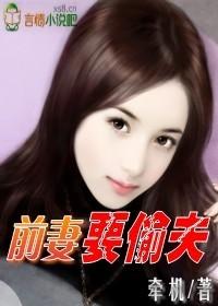 前妻偷着爱