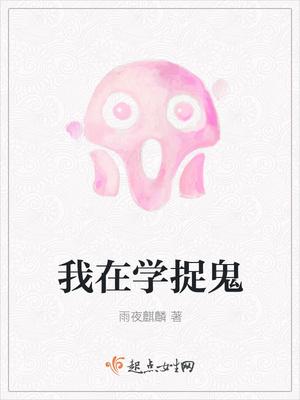 我学捉鬼的那些年by牛奶最新章节更新时间