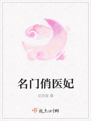 名门俏医妃有声