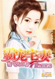 霸宠契约妻