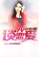 和虚拟人物谈恋爱的app