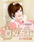 重生之真千金作品大全