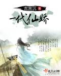 一代仙娇TXT百度最新章节列表