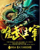 唯我武神