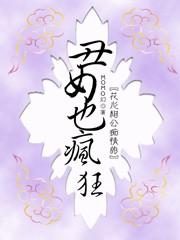 丑女也疯狂电视剧分集剧情介绍
