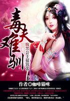 毒夫难驯全文TXT