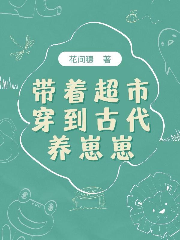 带着超市穿越到古代养丞相全集免费