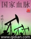 国家血脉 谭晶