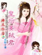 特工皇后岂能惹