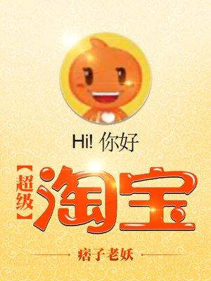 超级淘宝系统