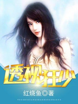 透视狂兵全文免费阅读