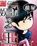 娱乐之王泽杰笔趣阁