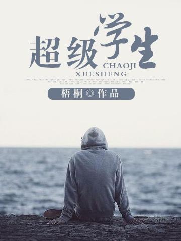 超级学生txt完整阅读