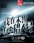 我在末日当诡异猎人