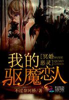 冥婚之我的鬼丈夫全本