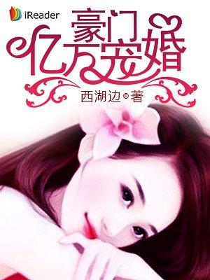 豪门亿万宠婚全文免费阅读