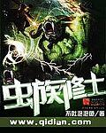 虫族 修真