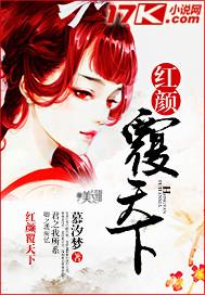 红颜天下