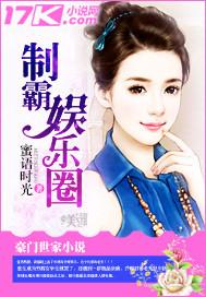 八岁的我制霸娱乐圈