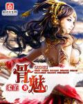 骨魅嫁权臣