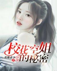 校花空姐的秘密 第43章