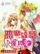 恶魔校草vs