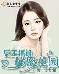 女主播的故事分集剧情
