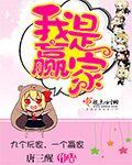 我是赢家怎么说