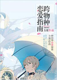 跨物种恋爱日常全文阅读