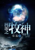网游之牧师风云