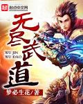 无尽武道TXT