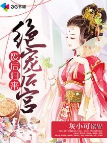 废后的归宿全文免费阅读
