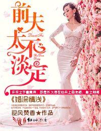 婚深厚爱前夫总裁免费阅读