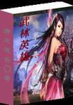 武林第一美人儿