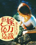 拒嫁豪门亿万总裁别碰我