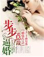 婚情告急总裁步步惊婚
