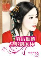 弃后重生皇上轻点宠肉夹馍