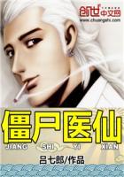 僵尸医生原著