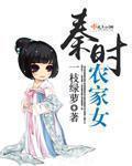 秦时明月农家三娘